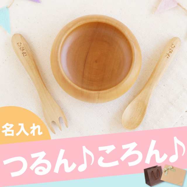 ギフト 名入れギフト 出産祝い 子供 食器 木製 名前入り 子供用 お子様用食器 木製 ボウル 名入れ スプーン フォーク 3点セット の通販はau Pay マーケット 名入れ 名前入りギフトきざむ