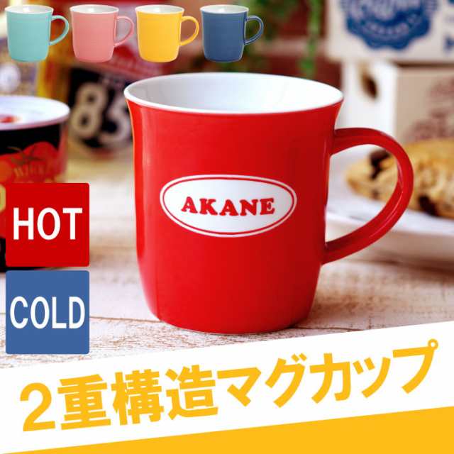 父の日 名入れ ギフト マグカップ おしゃれ 名前入り マグ 2重陶器 マグカップ 誕生日 プレゼント 女性 男性 男の子 女の子 ギフトの通販はau Pay マーケット 名入れ 名前入りギフトきざむ