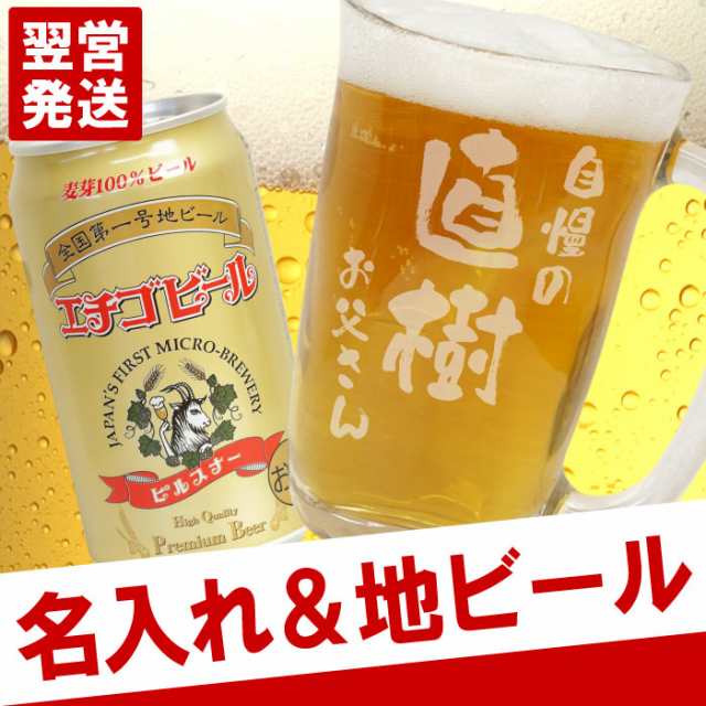 父の日 プレゼント 名入れ ギフト セット ビール グラス付き 名前入り てびねり ジョッキ エチゴ ビール あっぱれセット ビーの通販はau Pay マーケット 名入れ 名前入りギフトきざむ