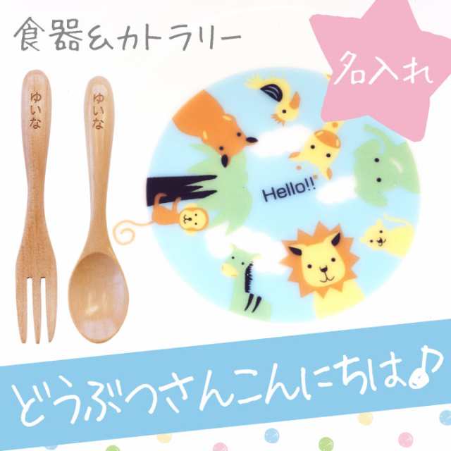 出産祝い 名入れ ギフト 子供 キッズ 食器 陶器 名前入り 子供用 子供用 食器 セット 陶器 ボウル 木製 スプーン フォーク 誕生の通販はau Pay マーケット 名入れ 名前入りギフトきざむ