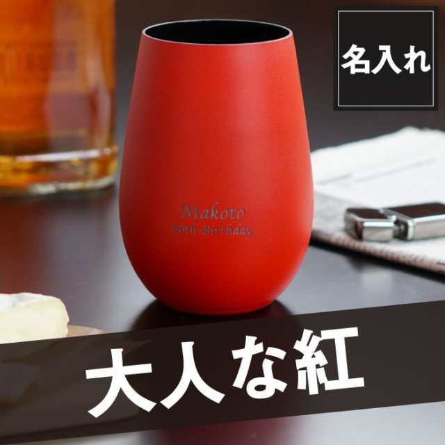 母の日 プレゼント 名入れグラス 名入れ ギフト 誕生日 メタルカラー グラス 460ml ロックグラス 焼酎グラス 還暦祝い 古希祝い 還の通販はau Pay マーケット 名入れ 名前入りギフトきざむ