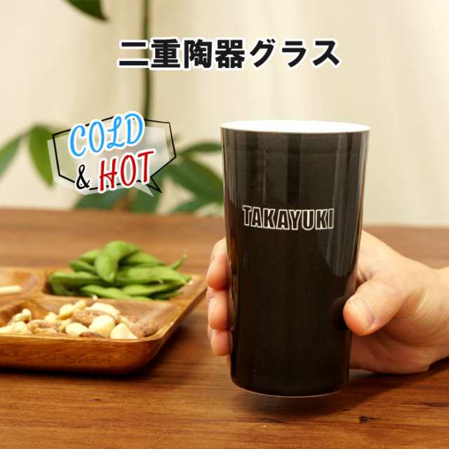 母の日 名入れ ギフト タンブラー 焼酎グラス 名前入り 2重 陶器 グラス 誕生日 プレゼント 男性 名入れグラス 還暦祝い 喜寿祝い の通販はau Pay マーケット 名入れ 名前入りギフトきざむ