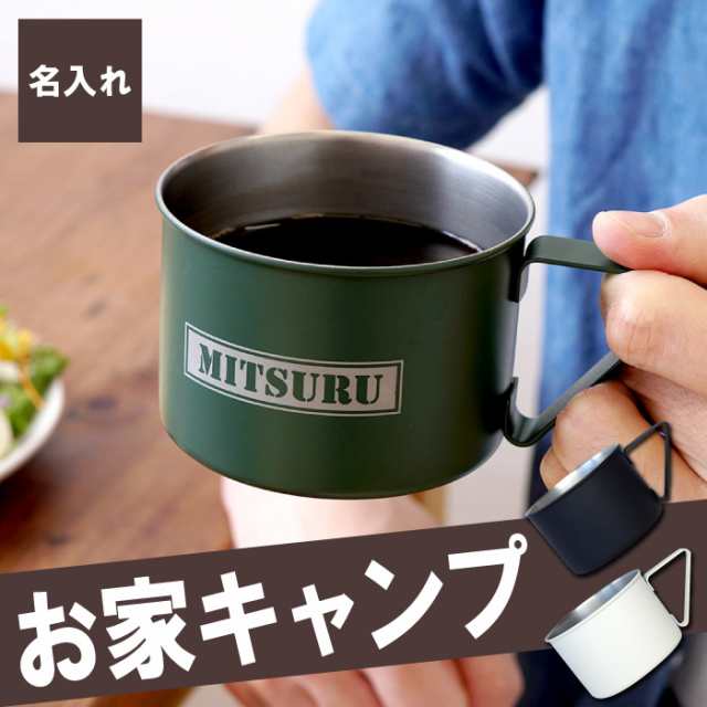 父の日 マグカップ おしゃれ 名入れ ギフト 名前入り キャンピング マグカップ コーヒーカップ 誕生日プレゼント 男性 女性 30代 の通販はau Pay マーケット 名入れ 名前入りギフトきざむ