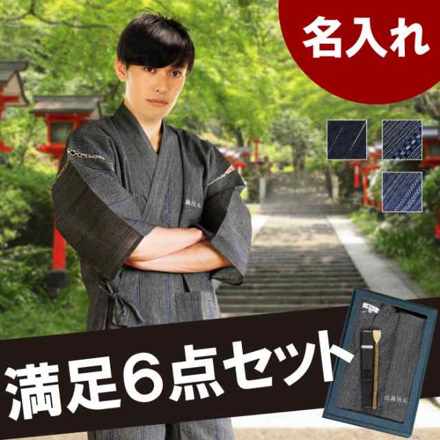 名入れ ギフト ファッション 甚平 メンズ おしゃれ 名前入り ギフト 選べる3柄 甚平 6点 セット 誕生日プレゼント 男性 父 旦那 の通販はau Pay マーケット 名入れ 名前入りギフトきざむ