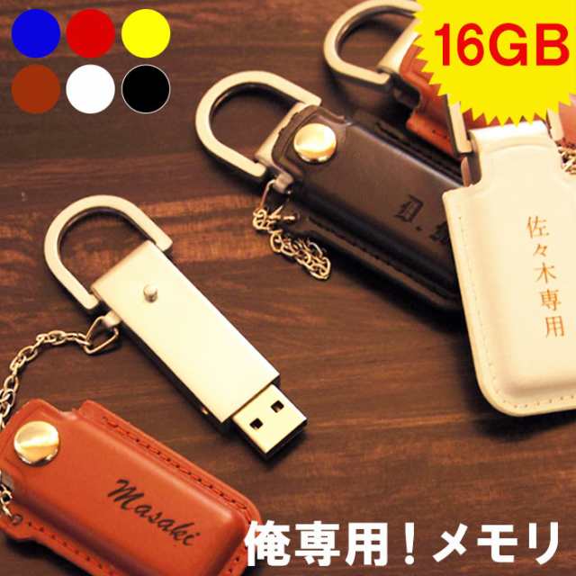 名入れ 記念品 Usbメモリ 名前入り プレゼント プチギフト 16gb レザーカバー Usb メモリ 送別会 プレゼント 就職祝い 昇進祝い の通販はau Pay マーケット 名入れ 名前入りギフトきざむ