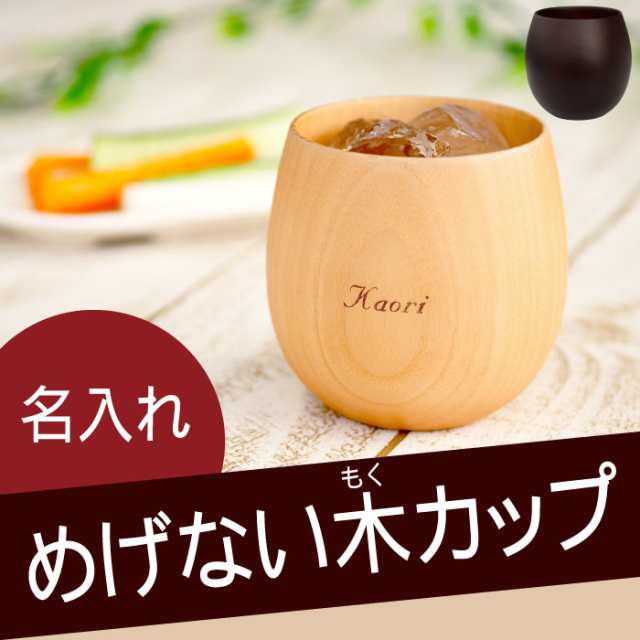 プレゼント 名入れ ギフト 記念日 グラス 木製食器 名前入り 【 なつめ の ロック カップ ( エッグカップ ) 】 結婚記念日 木婚式  還暦｜au PAY マーケット