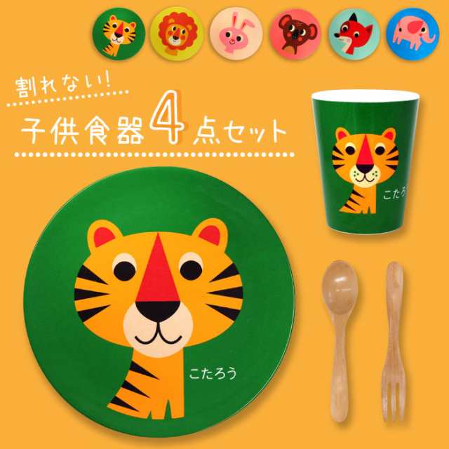 出産祝い 名入れ ギフト 子供 食器 子供用 食器 プレート タンブラー スプーン フォーク 4点 セット メラミン 名前入り 子供用 誕の通販はau Pay マーケット 名入れ 名前入りギフトきざむ