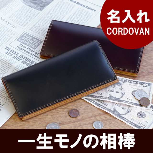 財布 メンズ ファッション 名入れ ギフト 名前入り コードバン Cordovan ロングパース 長財布 小銭入れあり 誕生日 プレゼント 男の通販はau Pay マーケット 名入れ 名前入りギフトきざむ