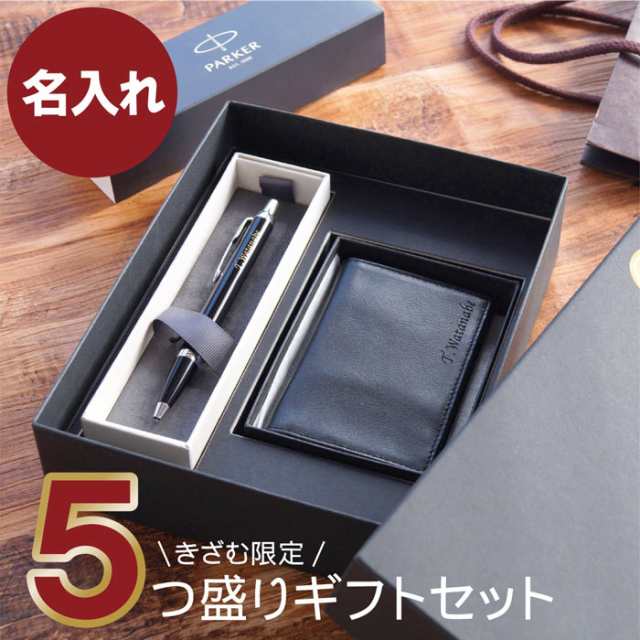 誕生日 プレゼント 男性 名刺入れ メンズ 名入れ ボールペン 5つ盛り ギフトセット 銀付き 本革 名刺入れ Parker Imct ボールペンの通販はau Pay マーケット 名入れ 名前入りギフトきざむ