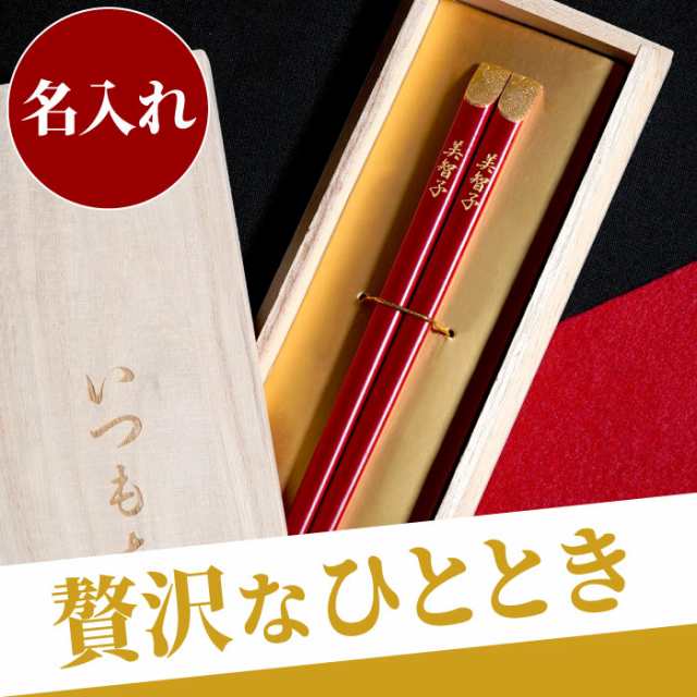 お箸 箸 名入れ 還暦祝い 父 母 女性 男性 還暦グッズ 名入れ 天削金乾漆箸 単品 誕生日 プレゼント 喜寿 米寿 和食器 縁起物 両の通販はau Pay マーケット 名入れ 名前入りギフトきざむ