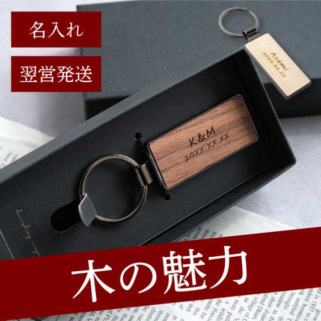 父の日 キーリング 名入れ メンズ レディース 木製 キーホルダー 車 名前入り 名入れ Ok 木製キーリング 彼氏 夫 旦那 誕生日 名前の通販はau Pay マーケット 名入れ 名前入りギフトきざむ