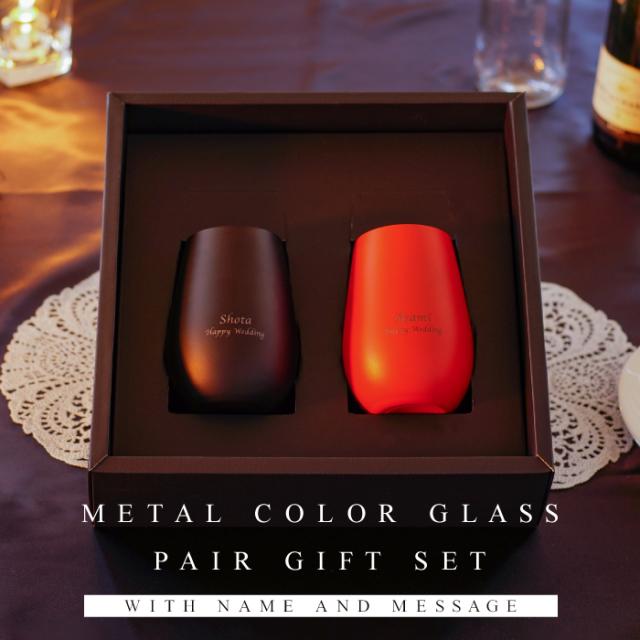 父の日 結婚祝い プレゼント 夫婦 ペア 新築祝い グラス ギフト メタルカラーグラス 460ml ブラック レッド ペアセット 結婚式 両親の通販はau Pay マーケット 名入れ 名前入りギフトきざむ