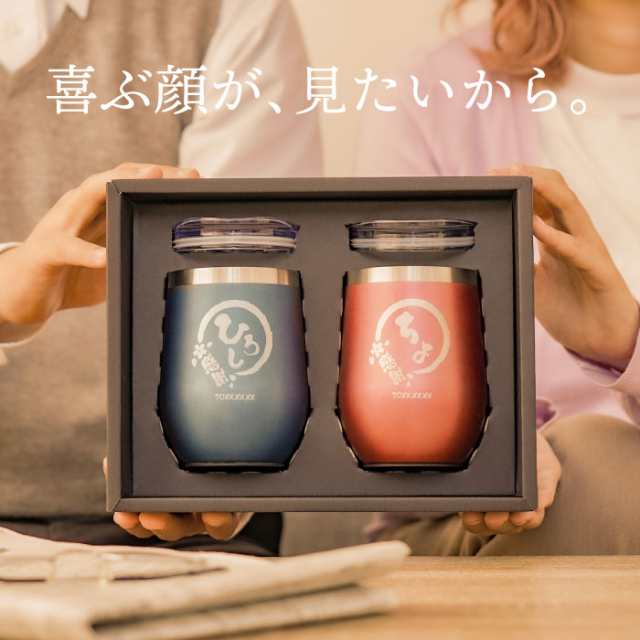 プレゼント 結婚祝い 名入れ ギフト ペア 名前入り タンブラー 名入れ 八福 タンブラー 真空 断熱 350ml ペア ギフトセット 名前入の通販はau Pay マーケット 名入れ 名前入りギフトきざむ