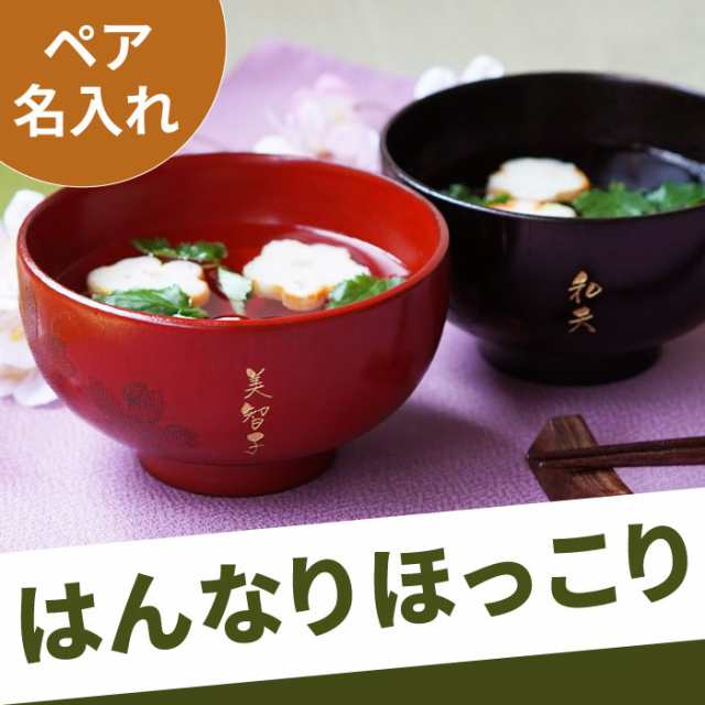 プレゼント 母 父 誕生日 ギフト 名入れ 名前入り 名入れ さくら汁椀 ペア 汁椀 木製 食器 お椀 還暦 古希 喜寿 ギフト対応 贈り物の通販はau Pay マーケット 名入れ 名前入りギフトきざむ