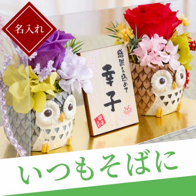 プレゼント 花 ギフト プリザーブド フラワー ふくろうグッズ 置物 雑貨 名入れ ふくろうプリザ 誕生日プレゼント 花 セット 名入の通販はau Pay マーケット 名入れ 名前入りギフトきざむ