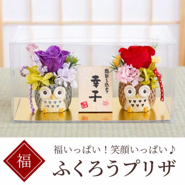 父の日 プレゼント 花 ギフト プリザーブド フラワー ふくろうグッズ 置物 雑貨 名入れ ふくろうプリザ 誕生日プレゼント 花 セットの通販はau Pay マーケット 名入れ 名前入りギフトきざむ