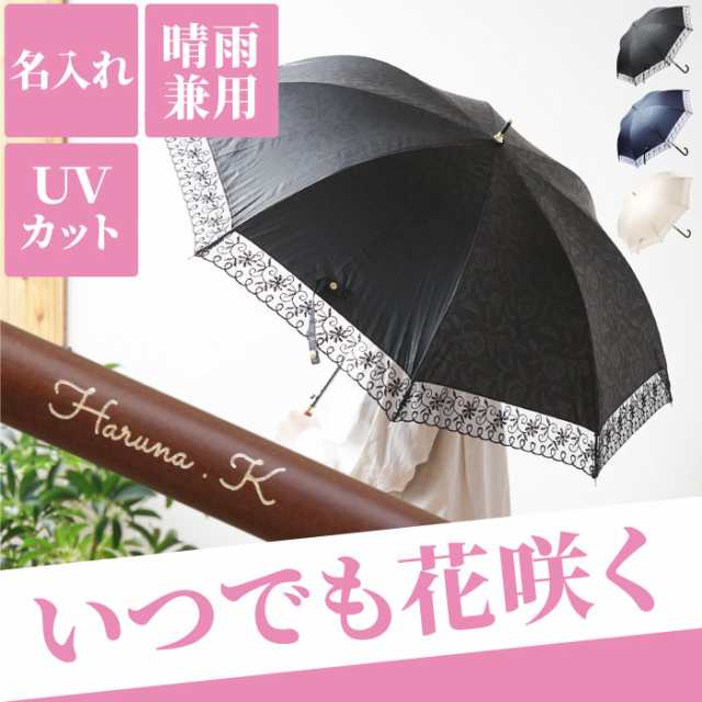 母の日 プレゼント 名入れ 傘 レディース ギフト 日傘 折り畳み 雨傘 名入れ レディース 晴雨兼用傘 花柄エンボス 誕生日 女性 彼の通販はau Pay マーケット 名入れ 名前入りギフトきざむ