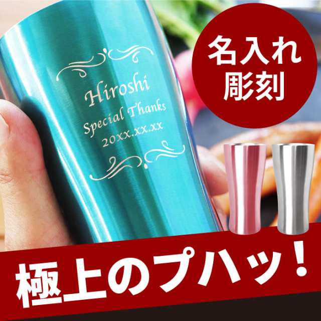 母の日 プレゼント ギフト 名入れ ギフト 父 父親 誕生日プレゼント 名入れok カラー 真空断熱 ステンレスタンブラー お父さん 名の通販はau Pay マーケット 名入れ 名前入りギフトきざむ