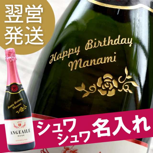 母の日 誕生日プレゼント 女性 名入れ 酒 ボトル彫刻 アンジュエールロゼ 750ml 結婚祝い 結婚記念日 スパークリング ワイン 名前入の通販はau Pay マーケット 名入れ 名前入りギフトきざむ