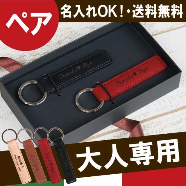 母の日 名入れ ギフト キーホルダー 名前入り キーリング メンズ レディース イタリアンレザー キーホルダー ペア セット 誕生日プの通販はau Pay マーケット 名入れ 名前入りギフトきざむ