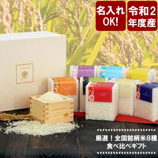 父の日 プレゼント 名入れ ギフト 内祝い お返し 出産 名入れギフト 名前入り 銘柄 米 8種 食べ比べ ギフト 納期1週間程度 還の通販はau Pay マーケット 名入れ 名前入りギフトきざむ