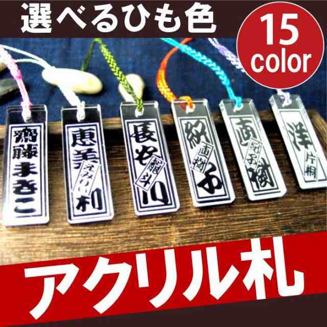 プレゼント 名入れ ギフト キーホルダー 名前入り 【 和柄アクリルストラップ　(クリア) 】 誕生日 男性 父 母 還暦祝い 古希祝い 喜寿｜au  PAY マーケット