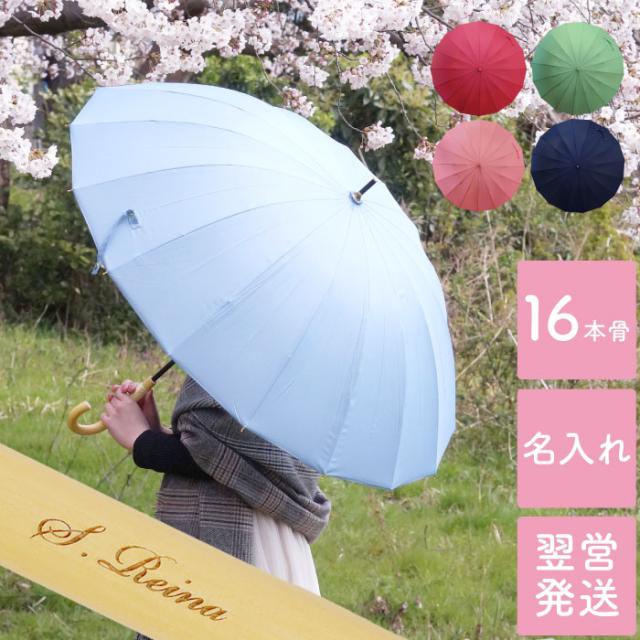 母の日 名入れ プレゼント ギフト 傘 名入れ 大きい 16本骨 和傘 レディース 女性用 名前入り 名入れ 雨傘 レディース 誕生日 女性の通販はau Pay マーケット 名入れ 名前入りギフトきざむ