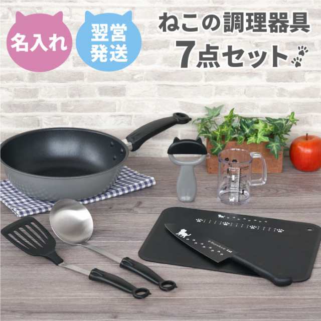 名入れ 猫グッズ プレゼント 送料無料 ニャミー ねこ の キッチン 調理器具 7点 セット 名前入り ギフト キッチン用品 猫柄 かわいの通販はau Pay マーケット 名入れ 名前入りギフトきざむ