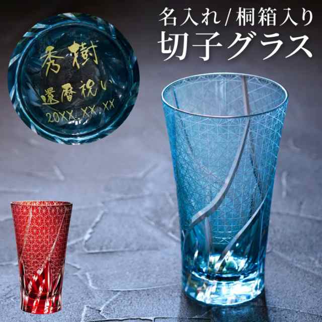 名入れ 酒器 冷酒 グラス おしゃれ 送料無料 【 切子 ロンググラス 菊