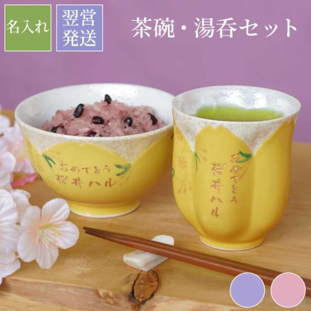 プレゼント 孫 食器セット おしゃれ 名入れ 送料無料 【 有田焼 桜型 長寿 湯呑 茶碗 セット 】 名前入り ギフト 和食器 かわいい 桜  の通販はau PAY マーケット 名入れ・名前入りギフトきざむ au PAY マーケット－通販サイト