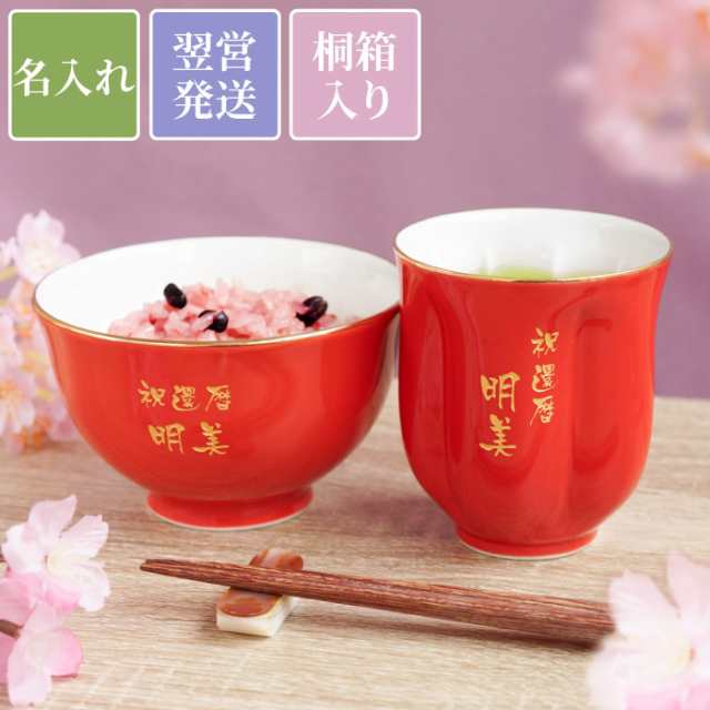 茶碗 湯呑 セット 還暦祝い 女性 名入れ 送料無料 桐箱入り 有田焼 桜型 長寿 湯呑 茶碗セット 赤 誕生日プレゼント 母親 60代 の通販はau Pay マーケット 名入れ 名前入りギフトきざむ