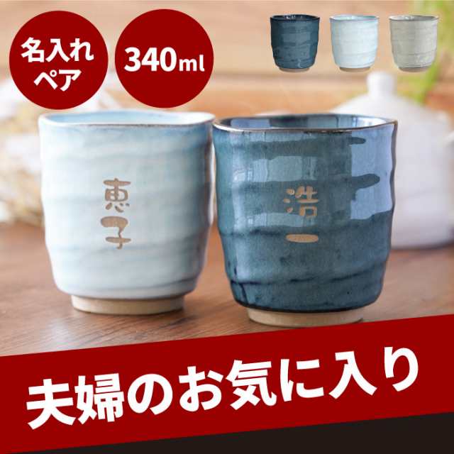 名入れ 夫婦 ペア プレゼント 送料無料 名前入り ギフト 湯呑み