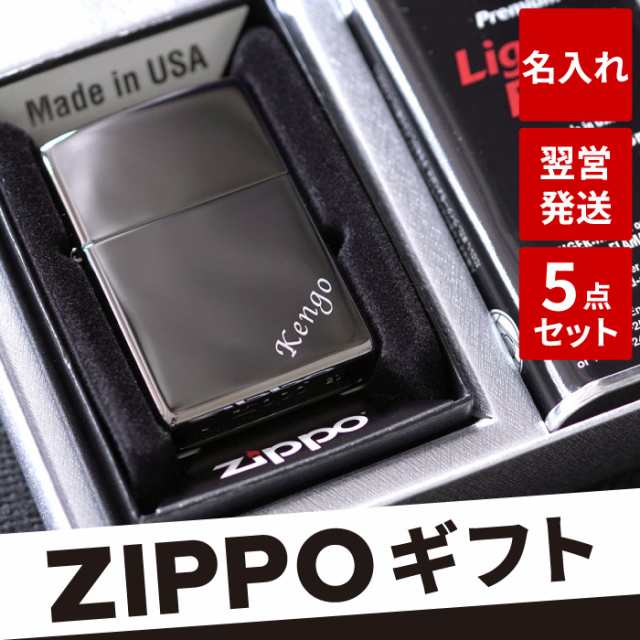 名入れ ギフト 誕生日 プレゼント 男性 zippo 【 刻印入り ブラックアイス ♯150 オイル付セット 】 名前入り ライター ジッポー 正規品  の通販はau PAY マーケット - 名入れ・名前入りギフトきざむ