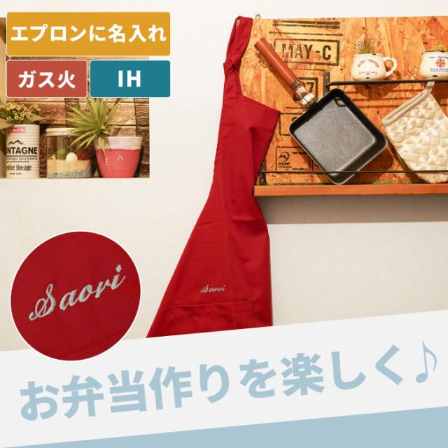 名入れ エプロン おしゃれ かわいい 妻 誕生日 送料無料 母 の お料理 セット 玉子焼き 名前入り ギフト フライパン プレゼント Ihの通販はau Pay マーケット 名入れ 名前入りギフトきざむ