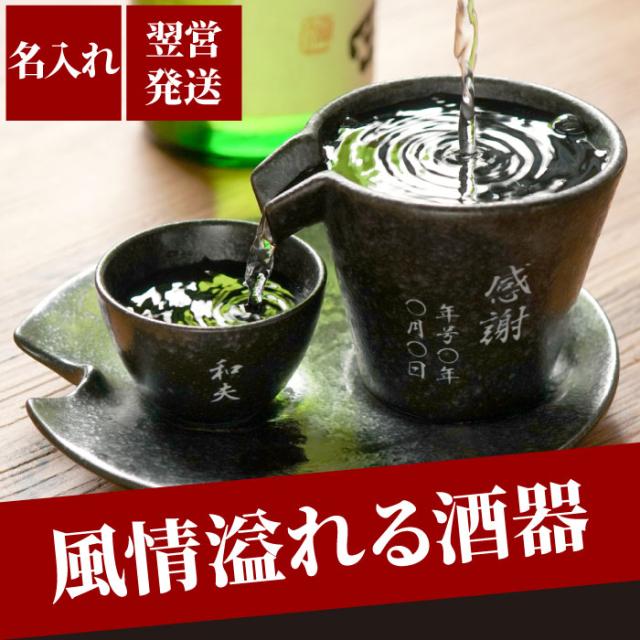 名入れ 退職祝い 男性 冷酒器 セット 送料無料 美濃焼 片口 シズル 酒器 3点 セット 名前入り ギフト 昇進祝い 酒器 冷酒 グラス の通販はau Pay マーケット 名入れ 名前入りギフトきざむ 名入れ 退職祝い 男性 冷酒器 セット 送料無料 美濃焼 片口 シズル 酒器 3点 セット 名前入り ギフト 昇進祝い 酒器 冷酒 グラス の通販はau Pay マーケット 名入れ 名前入りギフトきざむ