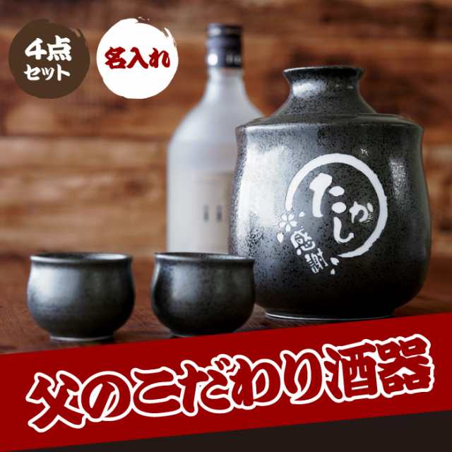 誕生日プレゼント 男性60代 酒器セット 名入れ 送料無料 【 美濃焼 保温器付き 酒器 4点セット 】 名前入り 退職祝いギフト 徳利  おちょの通販はau PAY マーケット - 名入れ・名前入りギフトきざむ