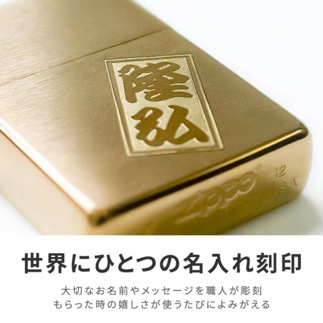 名入れ ギフト 誕生日 プレゼント 男性 zippo 【 ブラスサテーナ ...