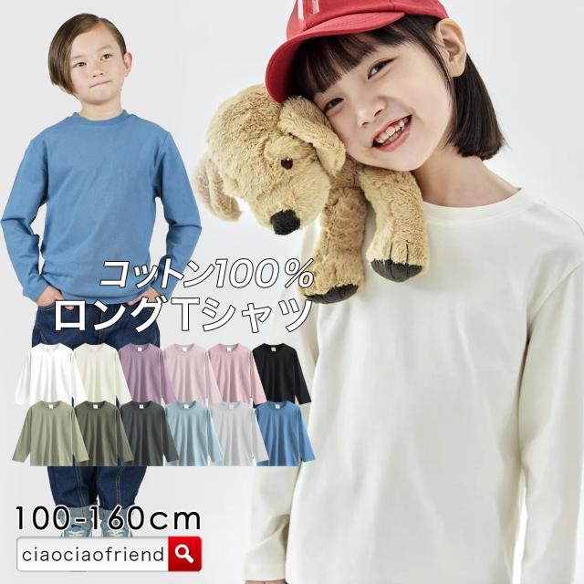 ロングTシャツ キッズ 子供服 綿100％ 長袖 Tシャツ コットン 女の子 男の子 トップス ロンT 保育園 幼稚園 通園 通学 キッズTシャツ 無地 シンプル 100 110 120 130 140 150 160
