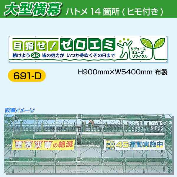 最大79%OFFクーポン つくし 大型横幕 目指せ ゼロエミ 691D 1833605 送料別途見積り 法人 事業所限定 掲外取寄 