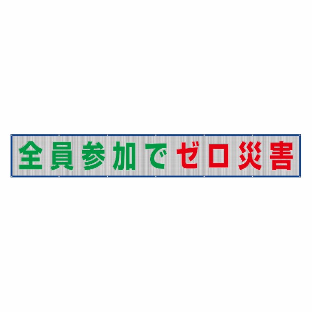 ユニット（安全標識、安全用品） ユニット 352-35 メッシュ横断幕 整理