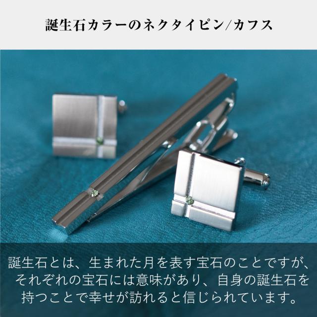 タバラット ネクタイピン カフス セット 誕生石 日本製 メンズ 真鍮 彼氏 スーツ ギフト プレゼント Kts 013の通販はau Pay マーケット Tavarat タバラット タバラット ネクタイピン カフス セット 誕生石 日本製 メンズ 真鍮 彼氏 スーツ ギフト プレゼント Kts 013の通販はau Pay マーケット Tavarat タバラット