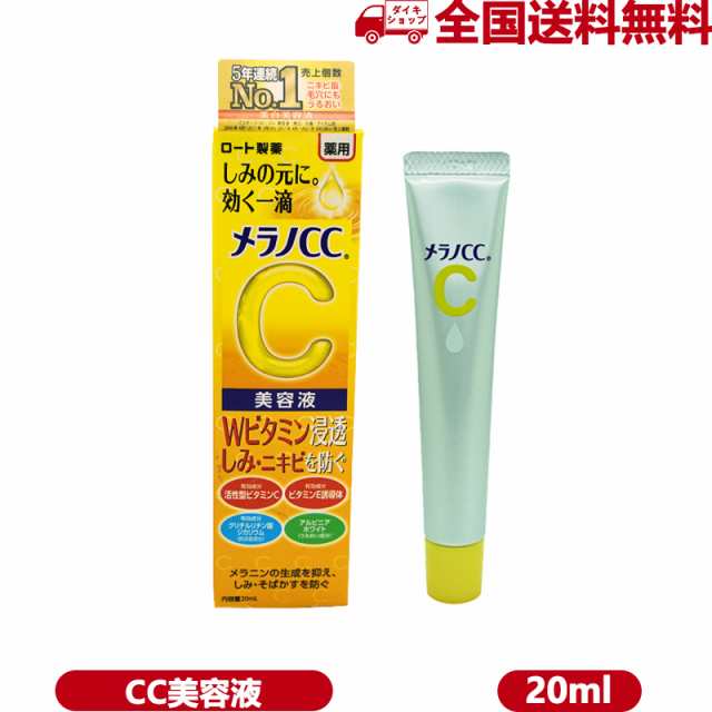 大きな取引 ロート製薬 メラノCC 薬用しみ集中対策美容液 20ml