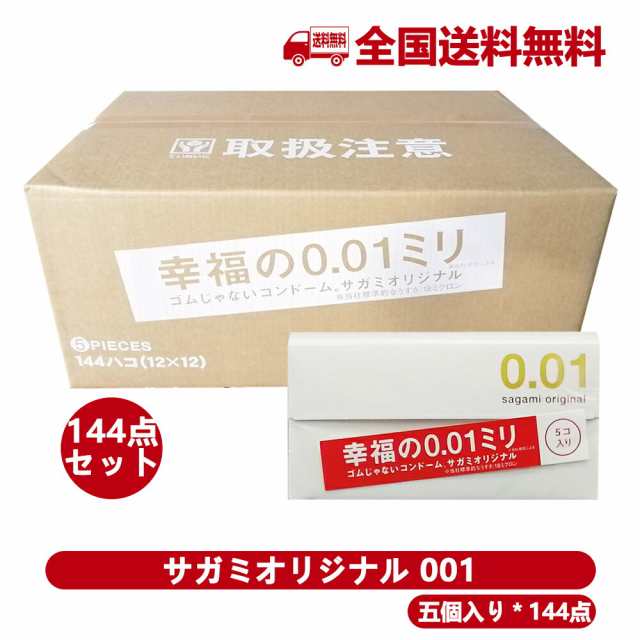 [144箱セット]サガミオリジナル 001 5コ入 コンドーム 幸福の0.01ミリ 極薄 0.01 薄い コンドームセット こんどーむ 避妊具｜au  PAY マーケット