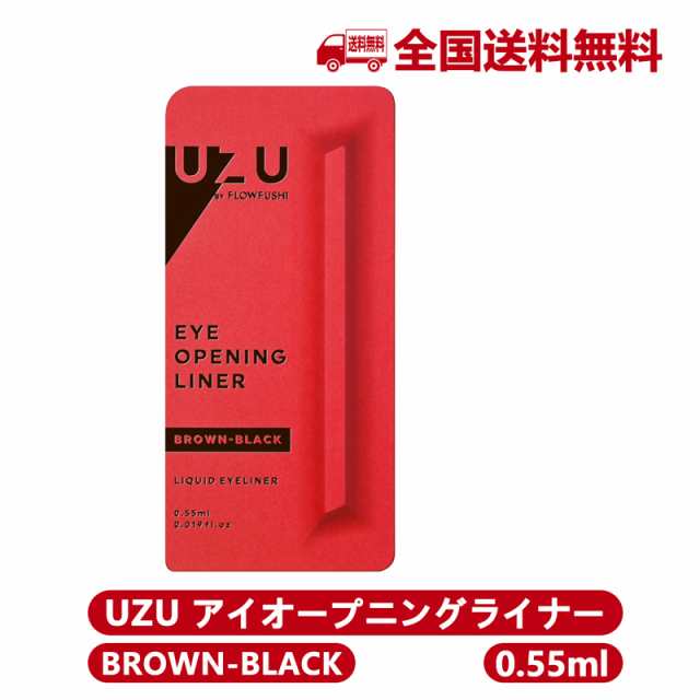 代引き人気 UZU アイオープニングライナー BROWN BLACK