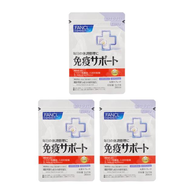 [3個セット]FANCL ファンケル 免疫サポート 粒タイプ 30日分 ビタミンB ビタミンC ビタミンD プラズマ乳酸菌  健康食品 サプリメント[ギフトラッピング対応]