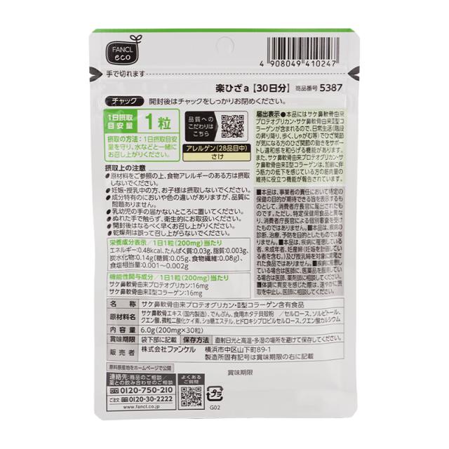 [3個セット]FANCL ファンケル 楽ひざ 30日分 サプリメント プロテオグリカン コラーゲン 膝関節 機能性表示食品[ギフトラッピング対応]