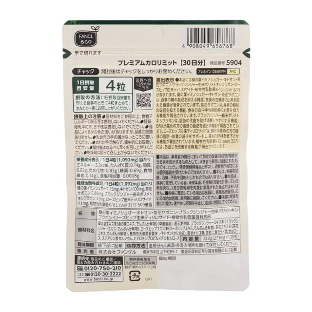 [3個セット]FANCL ファンケル  プレミアムカロリミット 30日分 機能性表示食品 サプリメント 健康食品 糖 脂肪 抑える BMI 桑の葉[ギフトラッピング対応]_1