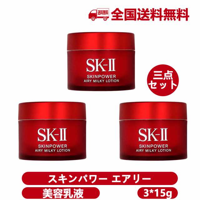 3個セット] SK2 SK-II スキンパワー エアリー 15g 美容乳液 携帯 ミニ