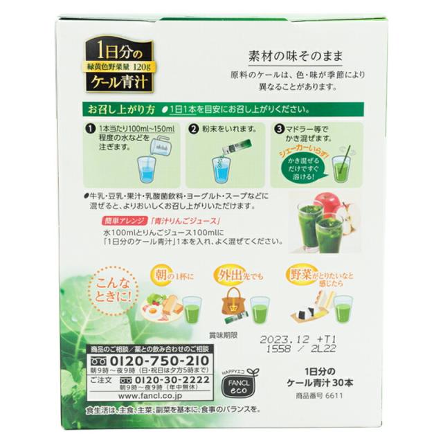 FANCL ファンケル1日分のケール青汁 30本入り 青汁 国産 ケール