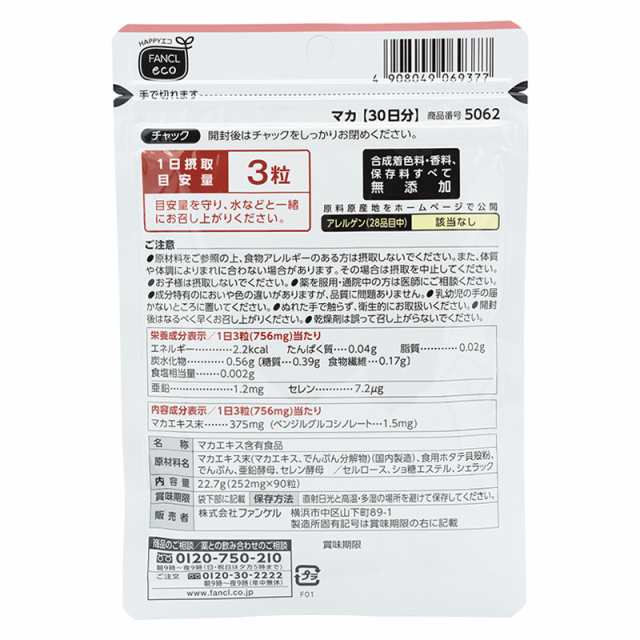 FANCL ファンケル マカ 30日分 サプリ サプリメント 健康食品 健康